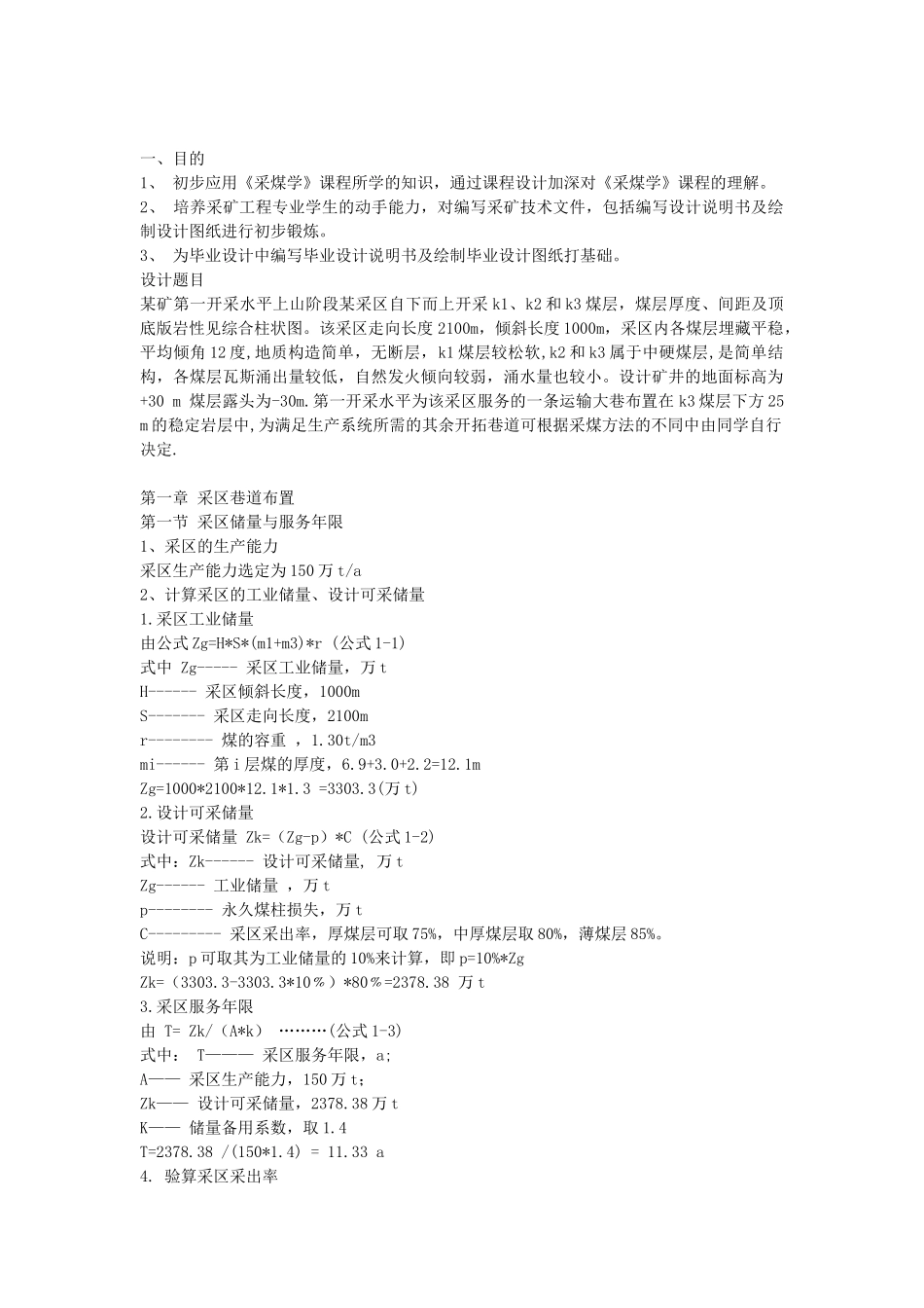 采矿工程课程设计—采区部分1_第1页