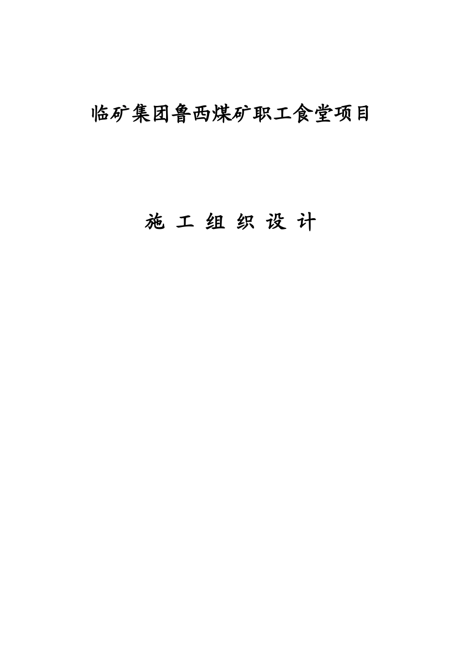 煤矿职工食堂项目施工组织设计_第1页