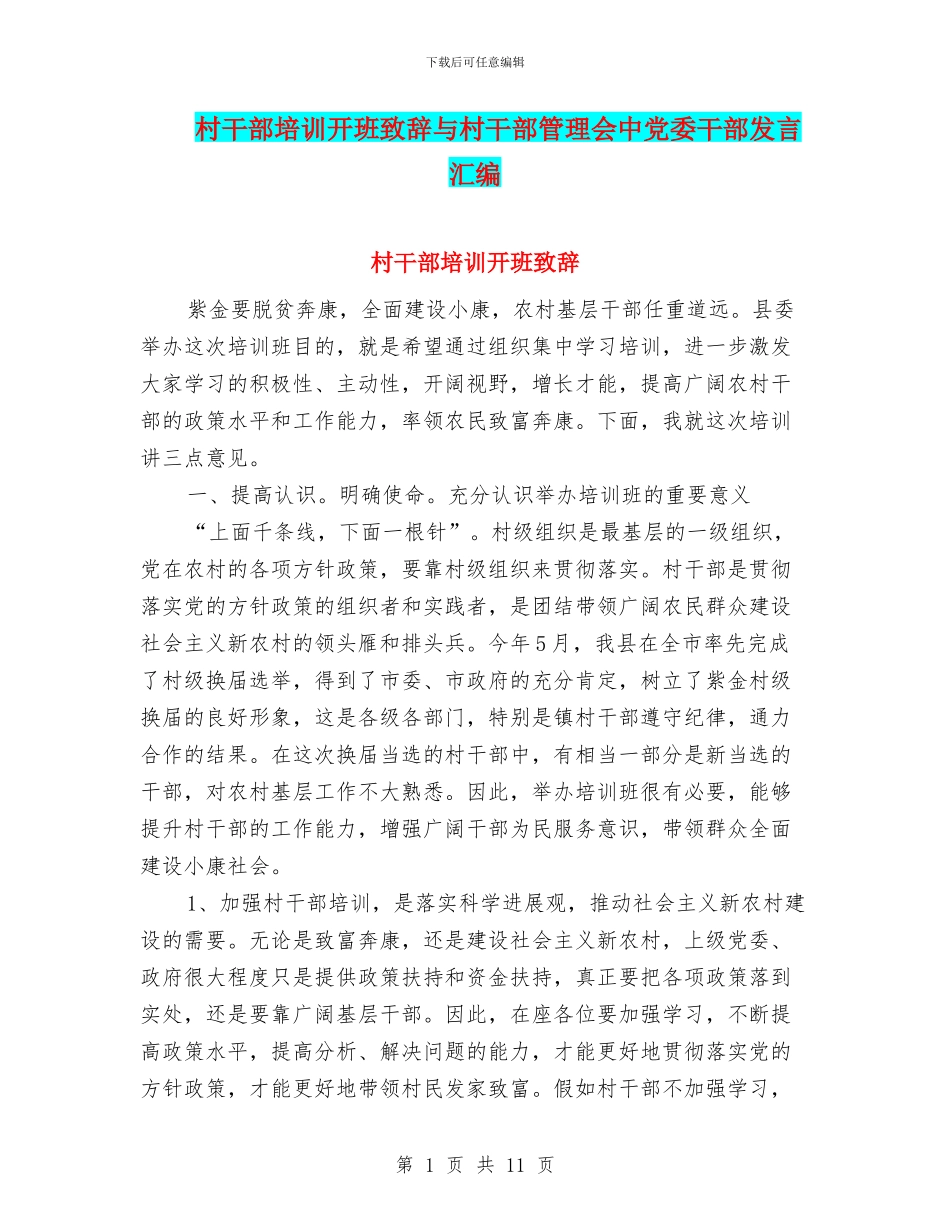 村干部培训开班致辞与村干部管理会中党委干部发言汇编_第1页