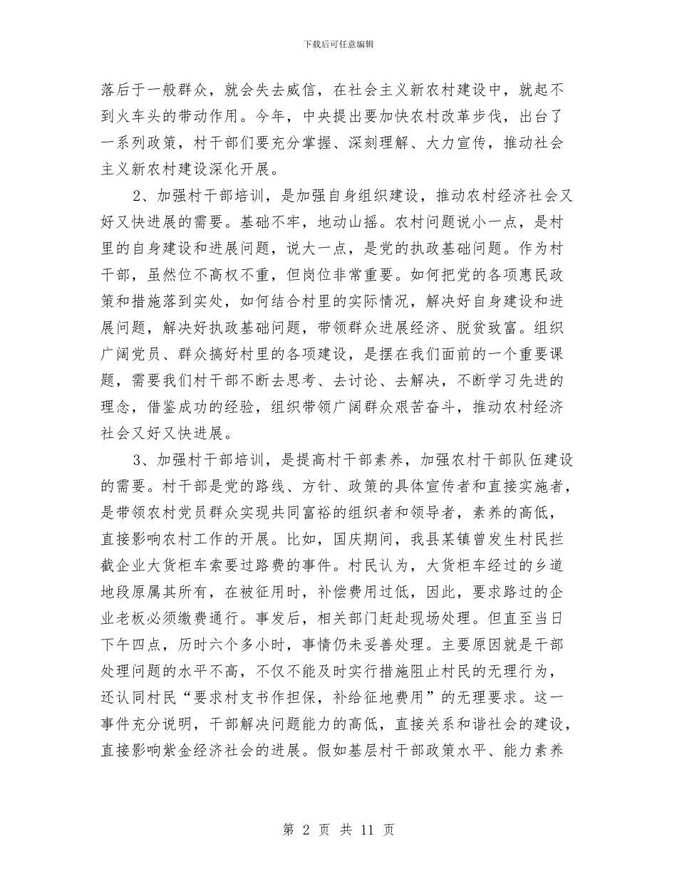 村干部培训开班致辞与村干部管理会中党委干部发言汇编_第2页
