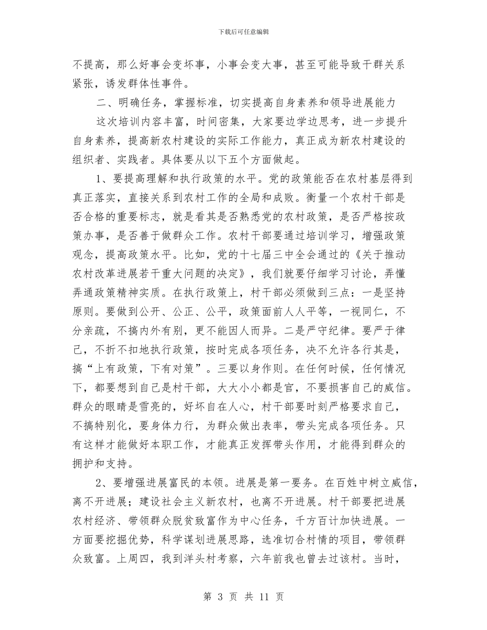 村干部培训开班致辞与村干部管理会中党委干部发言汇编_第3页