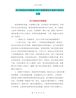 村干部培训开班致辞与村干部管理会中党委干部发言汇编