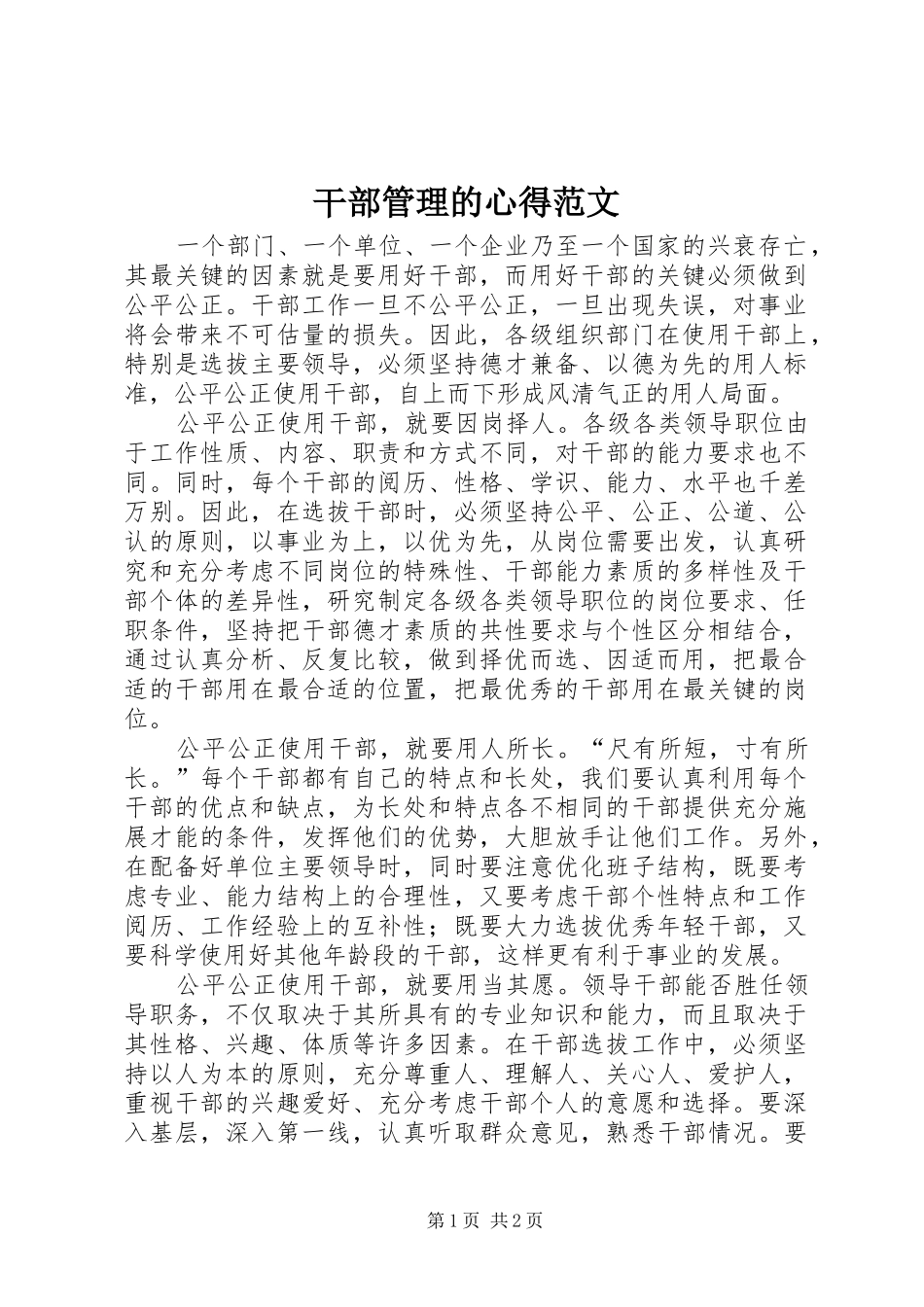 干部管理的心得范文_第1页