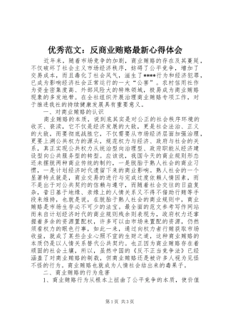优秀范文：反商业贿赂最新心得体会