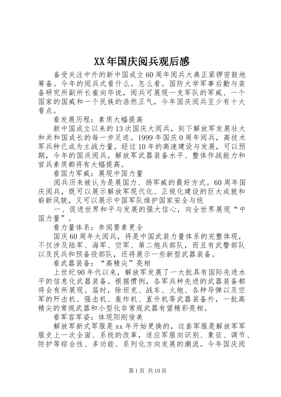 XX年国庆阅兵观后感_第1页