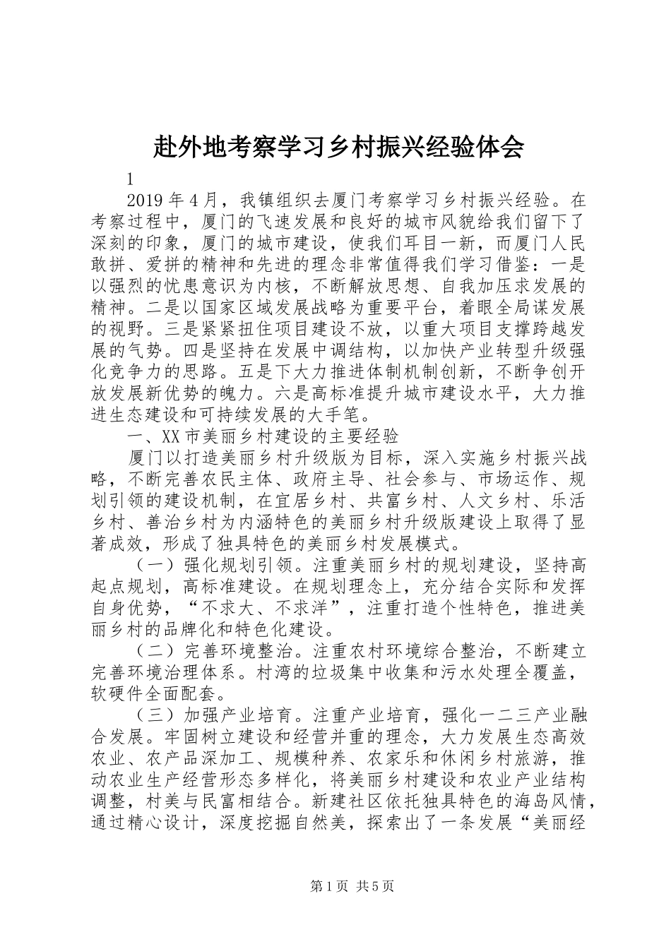 赴外地考察学习乡村振兴经验体会_第1页