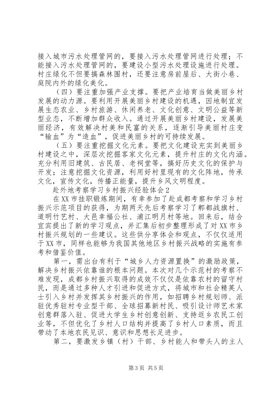 赴外地考察学习乡村振兴经验体会_第3页
