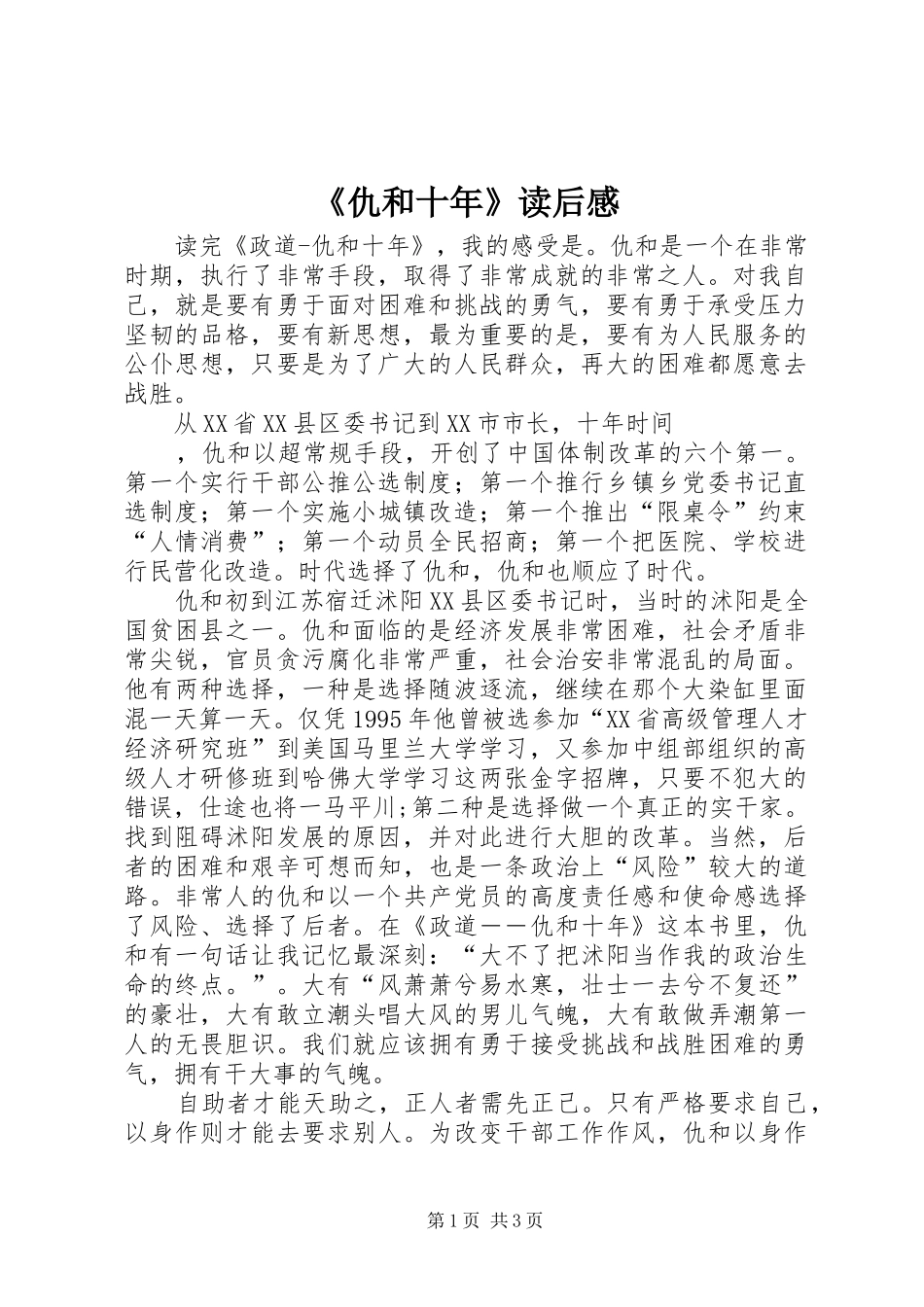《仇和十年》读后感_第1页