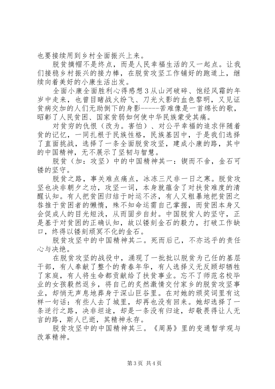 全面小康全面胜利心得感想_第3页