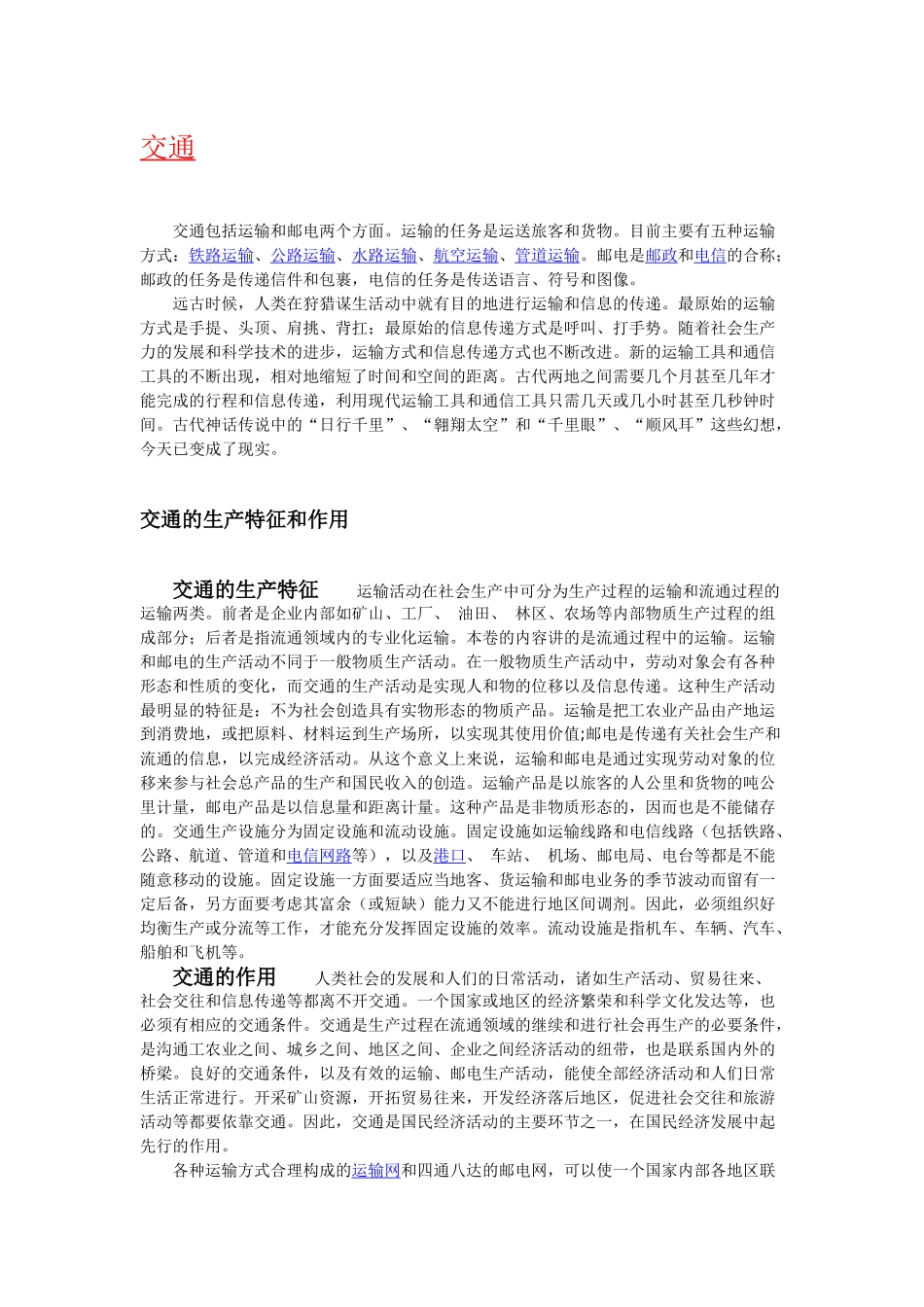 “交通”简介、含义、起源、历史及发展_第1页