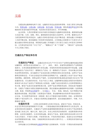 “交通”简介、含义、起源、历史及发展