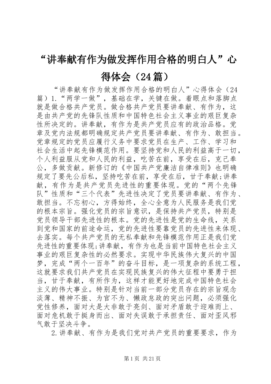 “讲奉献有作为做发挥作用合格的明白人”心得体会（24篇）_第1页