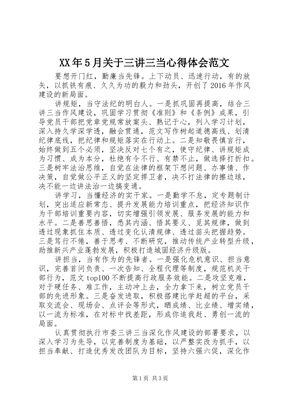XX年5月关于三讲三当心得体会范文_第1页