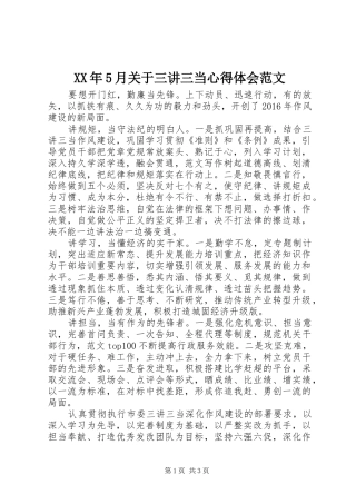 XX年5月关于三讲三当心得体会范文