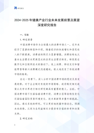 2024-2025年健康产业行业未来发展前景及展望深度研究报告