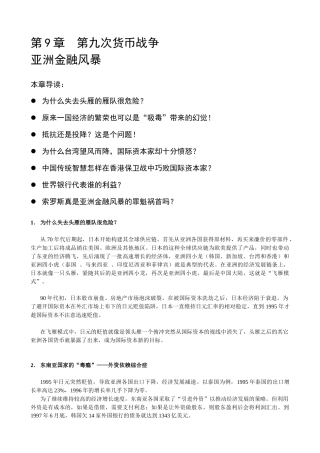 《历史上的第十次货币战争》第9章 亚洲金融风暴