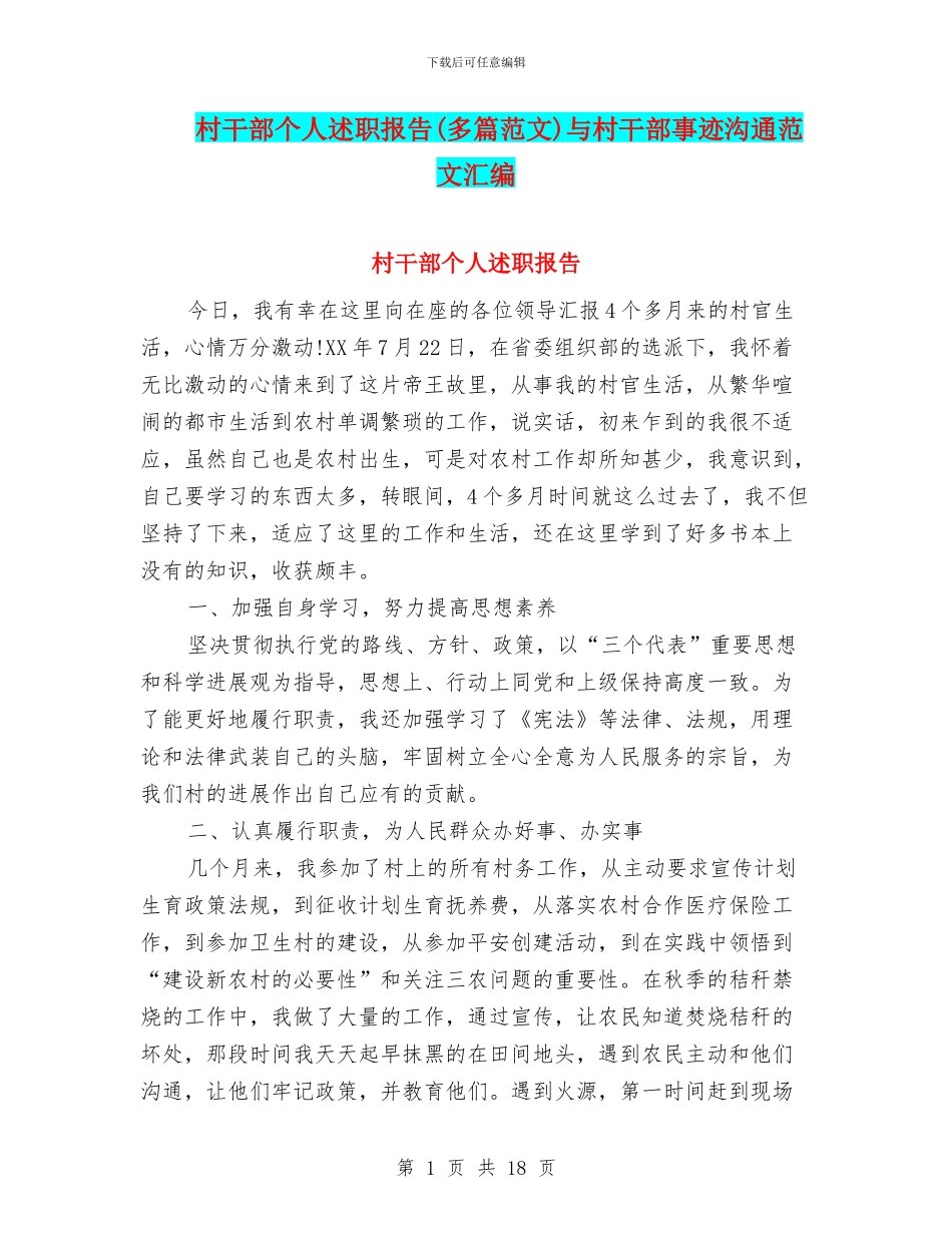 村干部个人述职报告与村干部事迹交流范文汇编_第1页