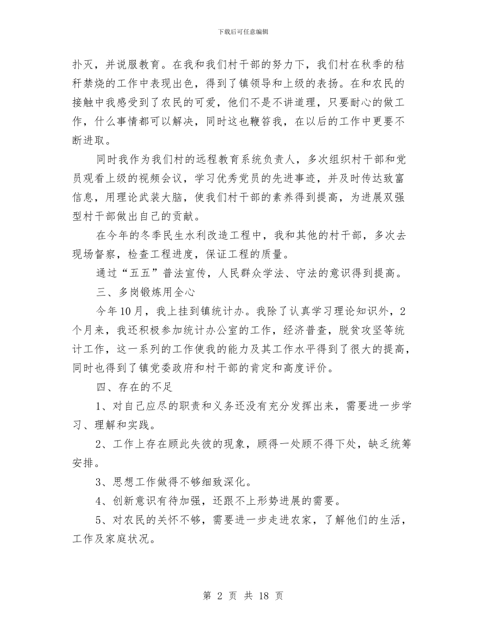 村干部个人述职报告与村干部事迹交流范文汇编_第2页