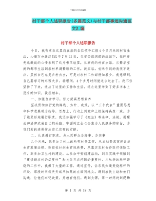 村干部个人述职报告与村干部事迹交流范文汇编