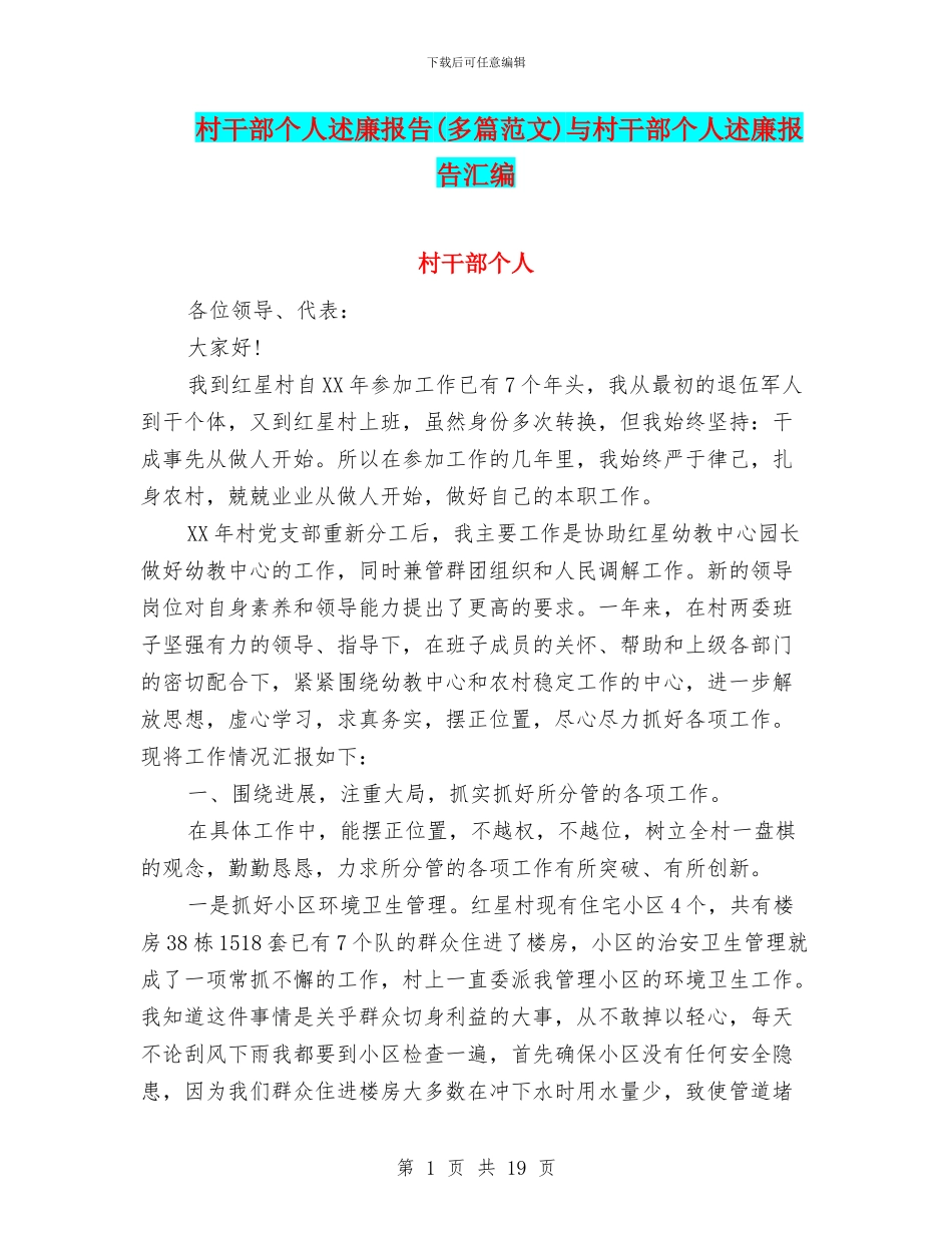 村干部个人述廉报告与村干部个人述廉报告汇编_第1页