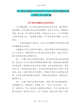 村干部作风建设大会发言范文与村干部作风建设年第二阶段工作计划汇编