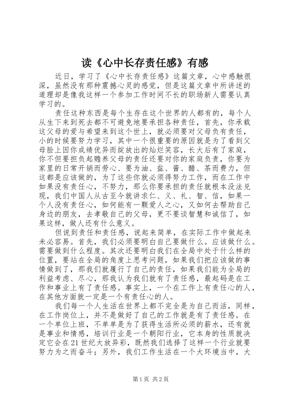 读《心中长存责任感》有感_第1页
