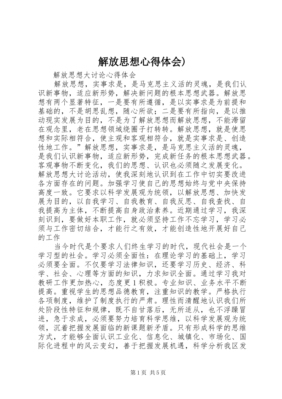 解放思想心得体会)_第1页