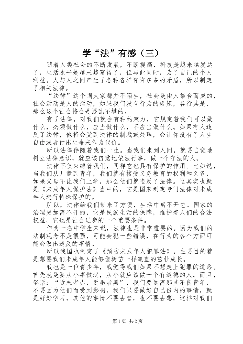 学“法”有感（三）_第1页