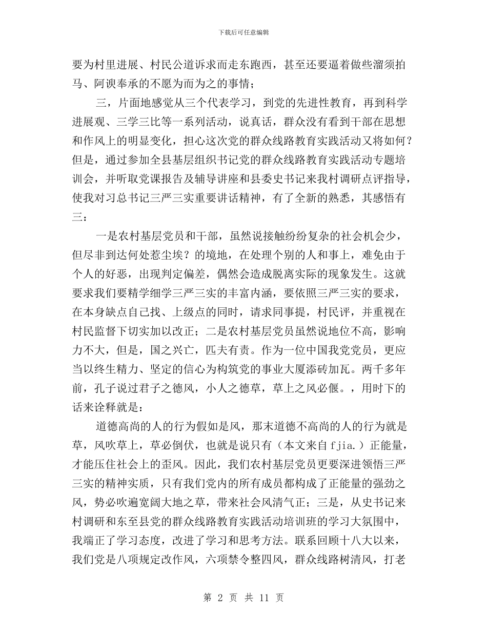 村干部学习三严三实心得体会与村级三严三实汇报材料汇编_第2页
