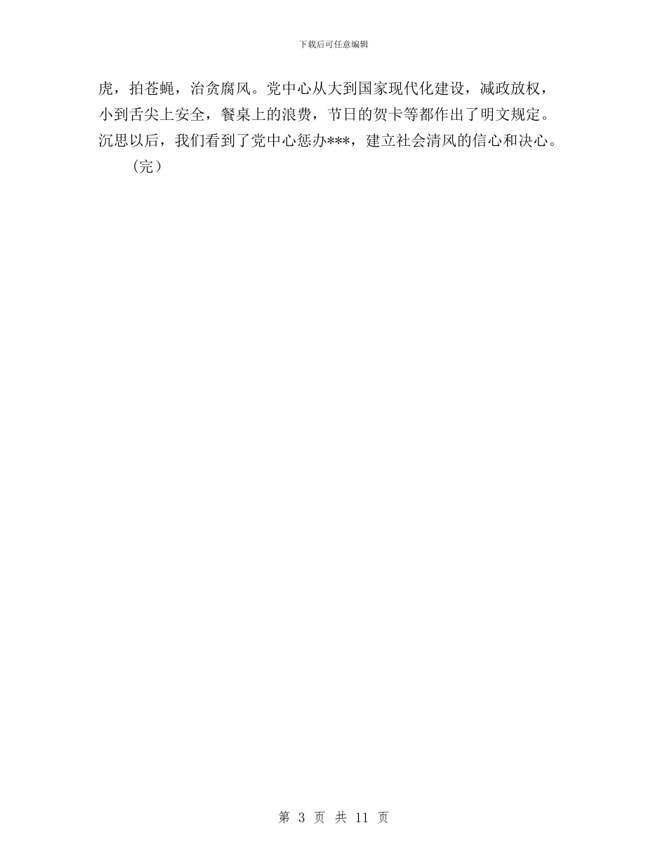 村干部学习三严三实心得体会与村级三严三实汇报材料汇编_第3页