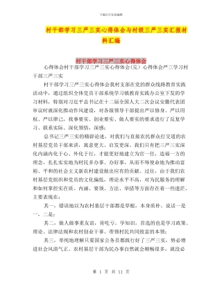 村干部学习三严三实心得体会与村级三严三实汇报材料汇编