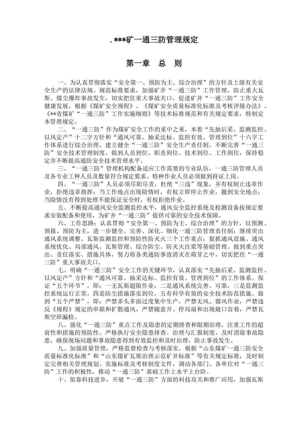 煤矿一通三防管理规定_第1页