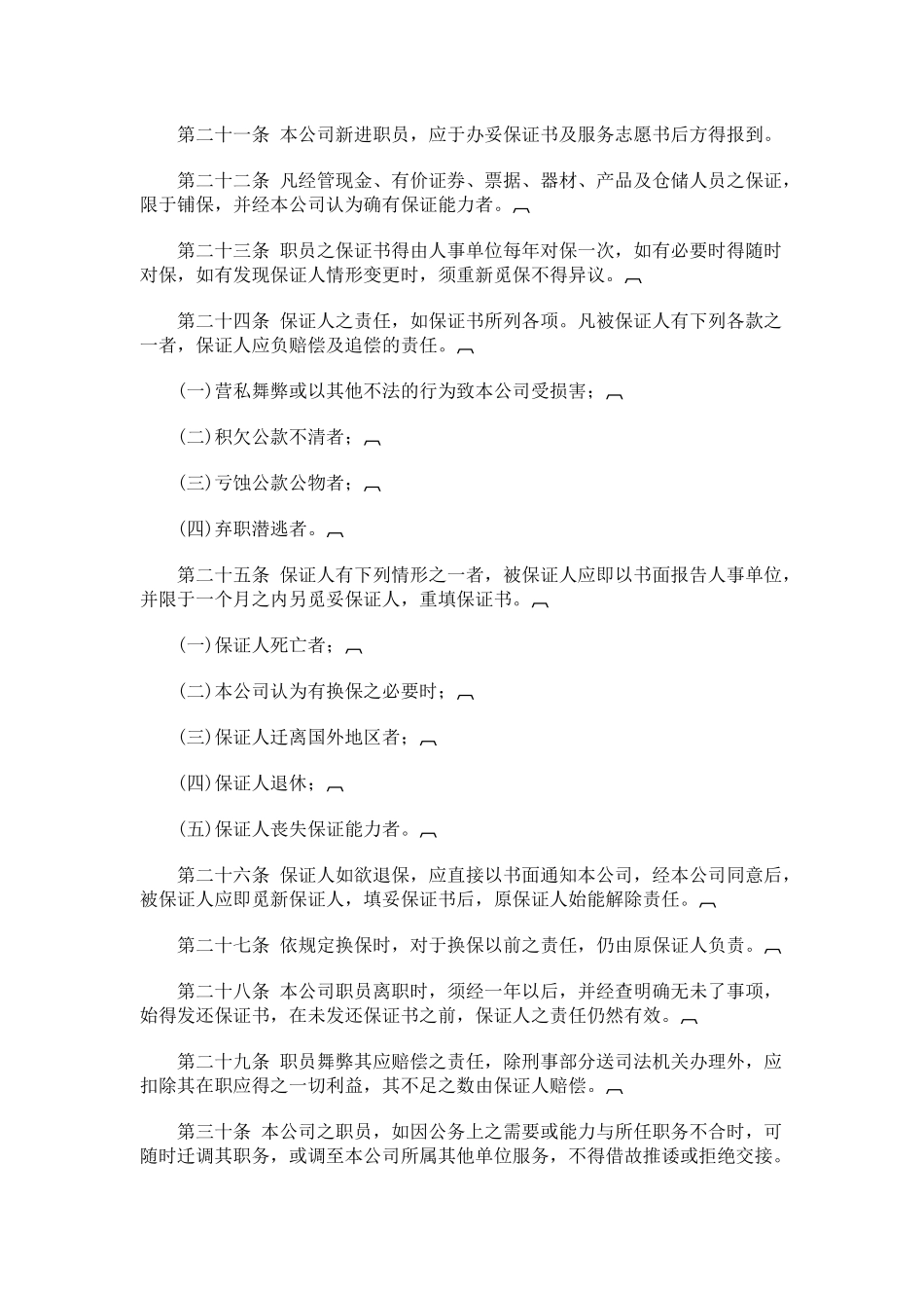 ahu_0130_旅游业股份有限公司人事管理规章_第3页