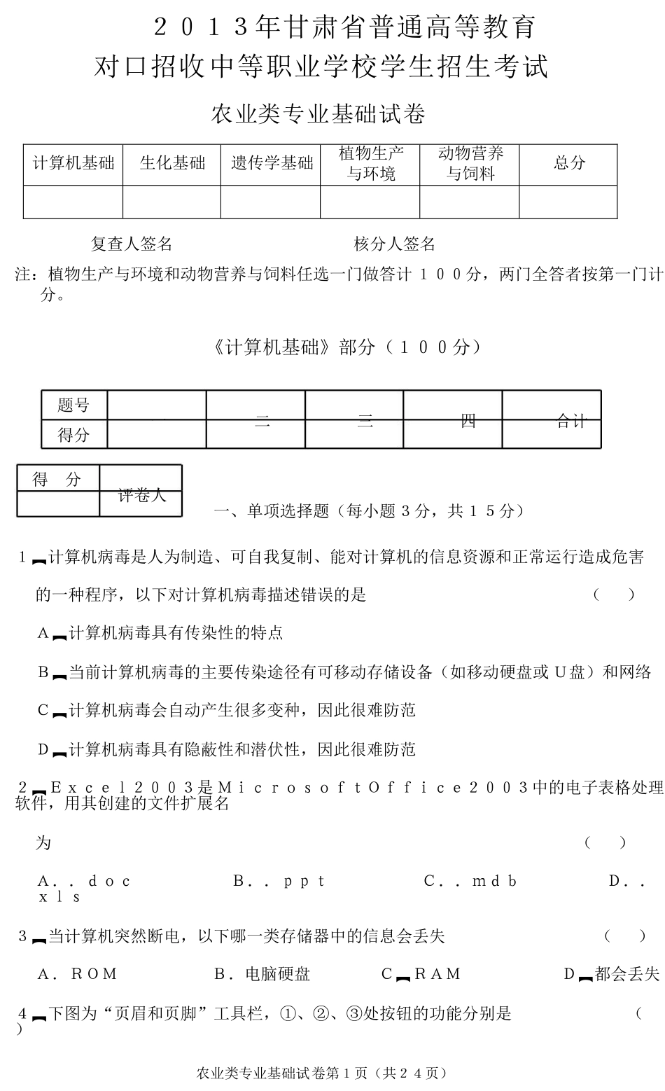 甘肃省XXXX年三校生(农业类)试题_第1页