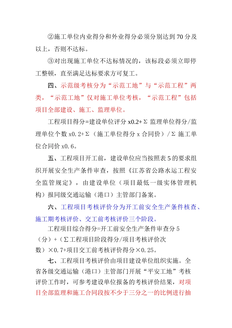 《江苏省公路水运工程“平安工地”建设考核评价标准》(_第2页