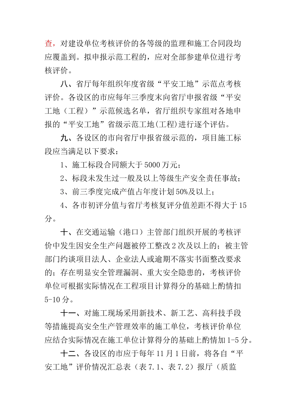 《江苏省公路水运工程“平安工地”建设考核评价标准》(_第3页