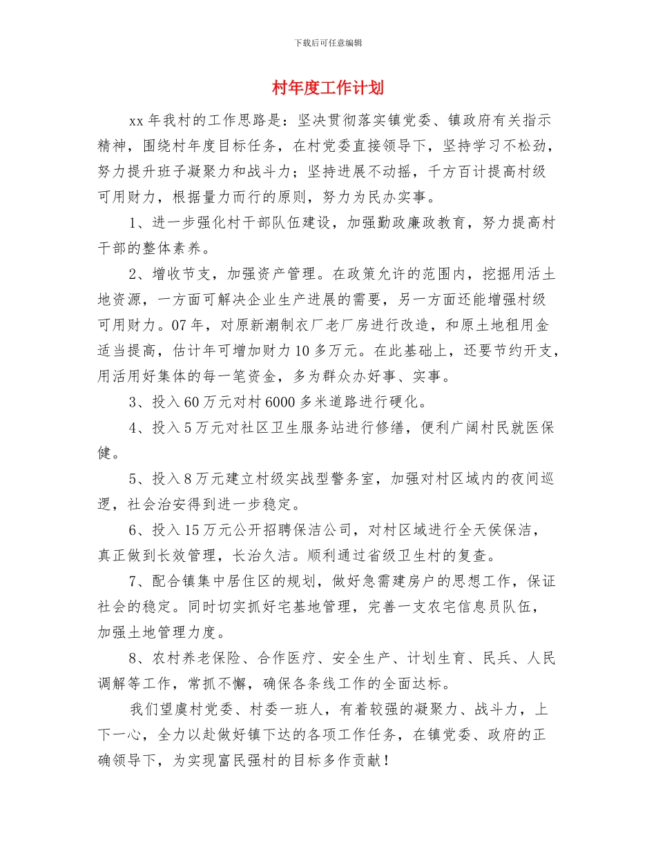 村干部学法计划与村年度工作计划汇编_第2页