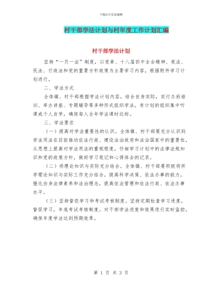 村干部学法计划与村年度工作计划汇编