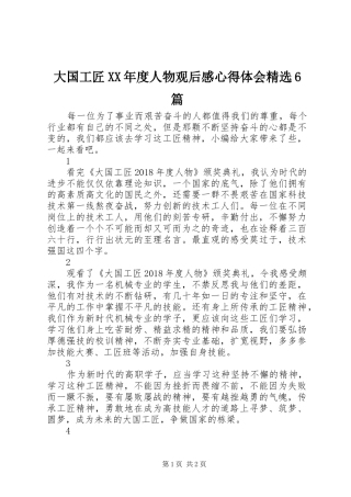 大国工匠XX年度人物观后感心得体会精选6篇