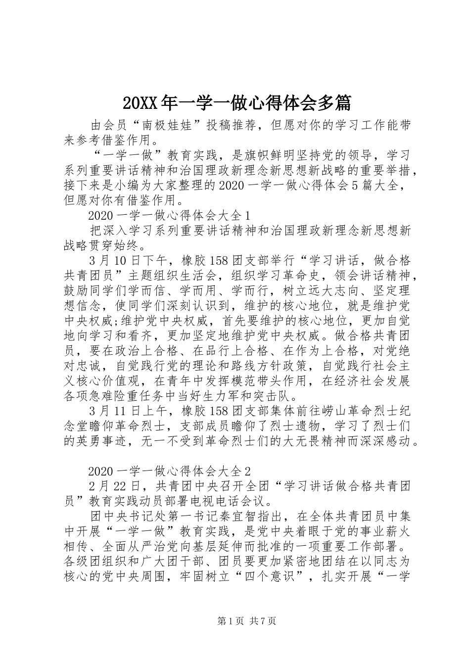 20XX年一学一做心得体会多篇_第1页