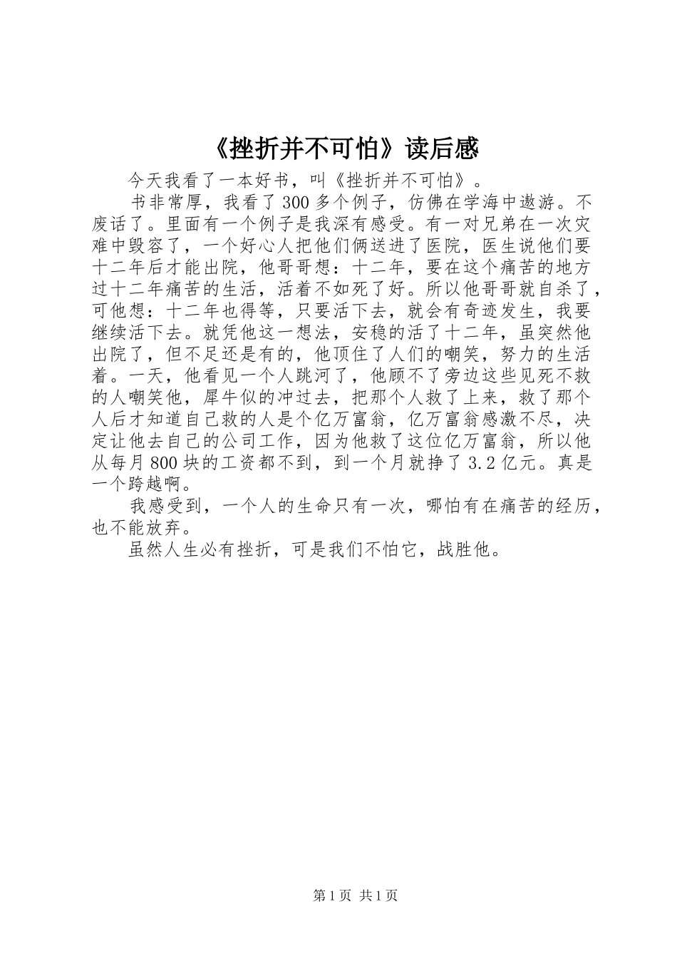 《挫折并不可怕》读后感_第1页