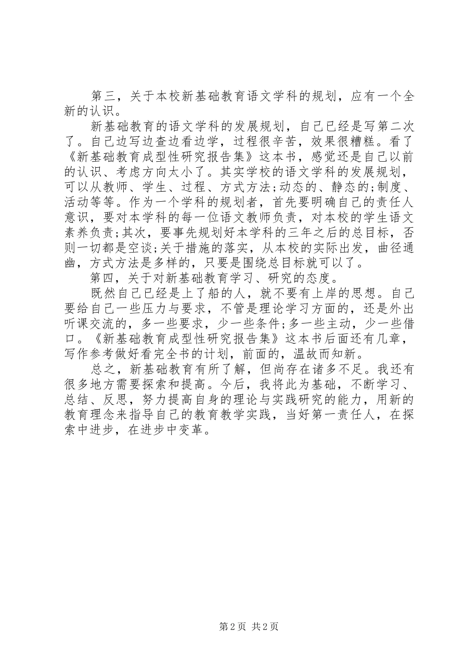 《“新基础教育”成型性研究报告集》学习心得_第2页