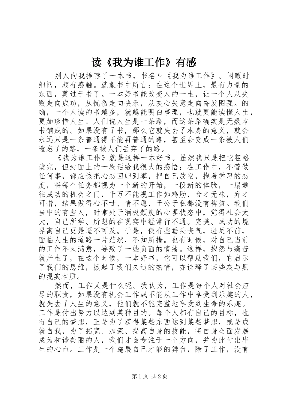 读《我为谁工作》有感_第1页