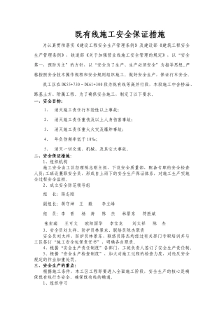 既有线施工安全保证措施