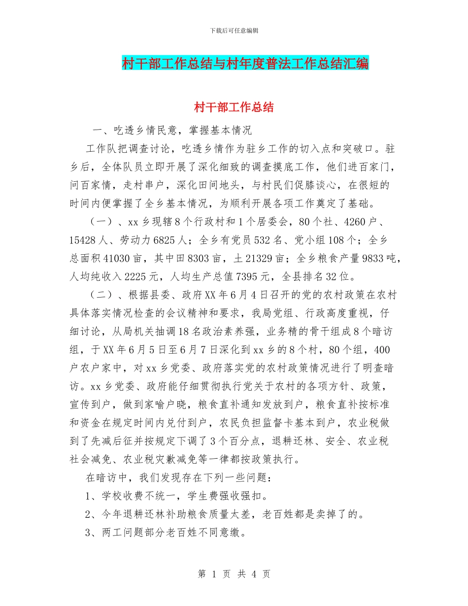 村干部工作总结与村年度普法工作总结汇编_第1页