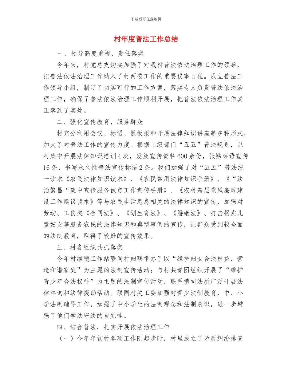 村干部工作总结与村年度普法工作总结汇编_第3页