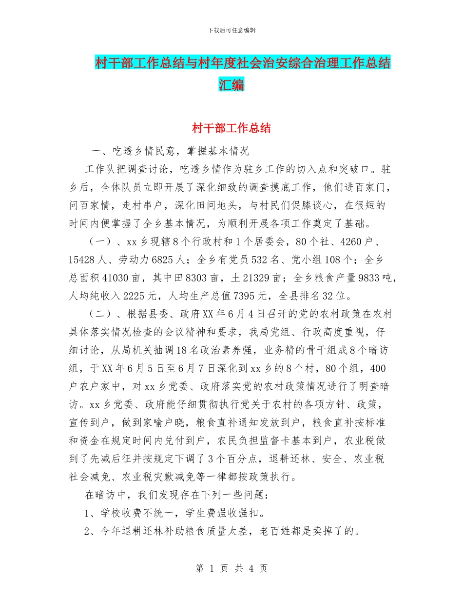 村干部工作总结与村年度社会治安综合治理工作总结汇编_第1页