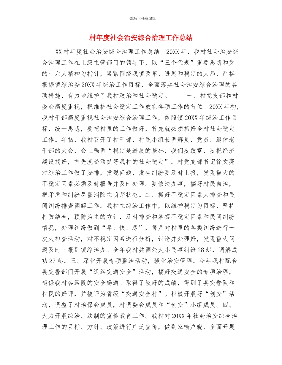 村干部工作总结与村年度社会治安综合治理工作总结汇编_第3页