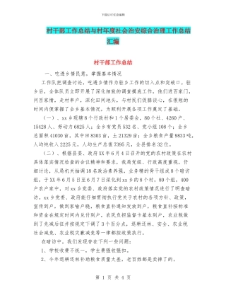 村干部工作总结与村年度社会治安综合治理工作总结汇编