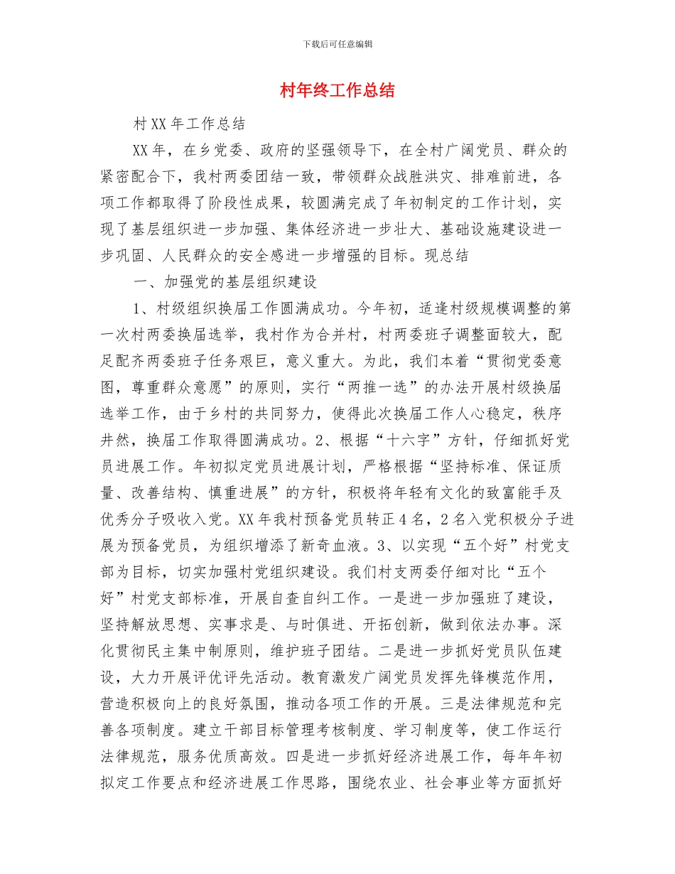 村干部工作总结与村年终工作总结汇编_第3页